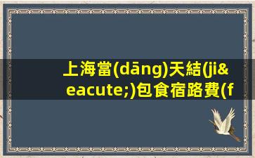 上海當(dāng)天結(jié)包食宿路費(fèi)環(huán)境好生意巨好夜場(chǎng)招聘ktv不壓費(fèi)用 飛